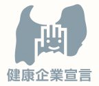 とやま健康企業宣言Step 1に富山県で初めて認定