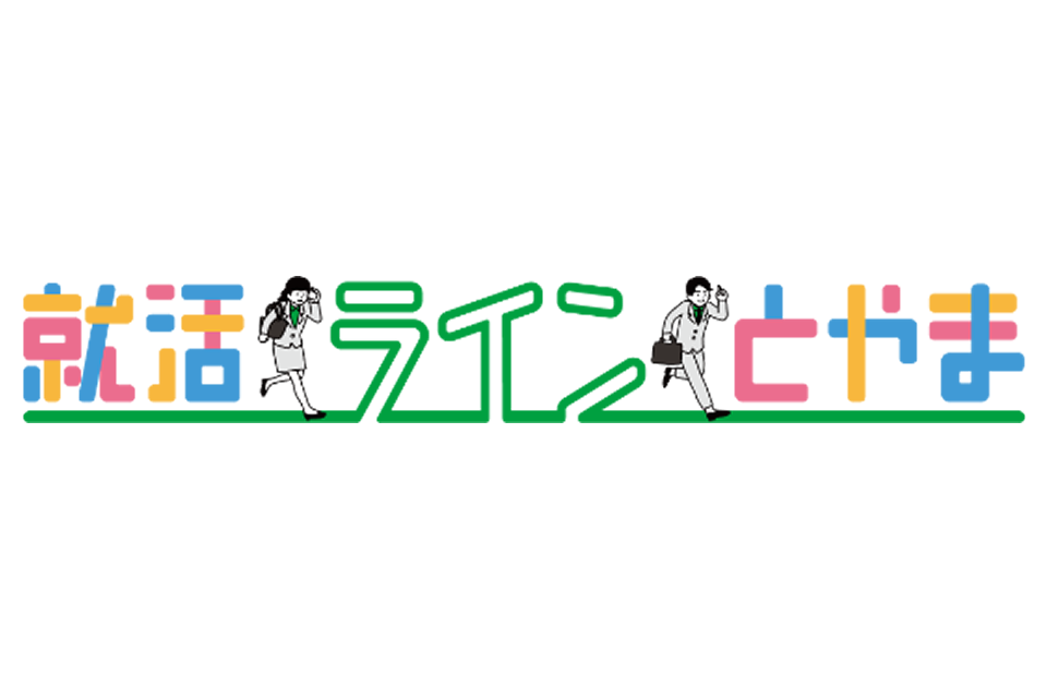 就活ラインとやま